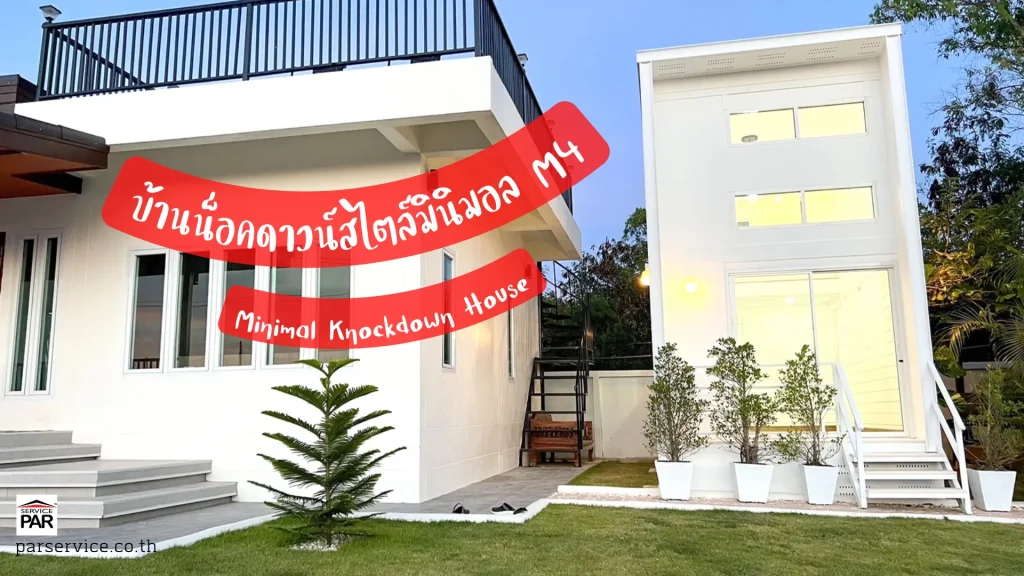 บ้านน็อคดาวน์สไตล์มินิมอล มีชั้นลอย