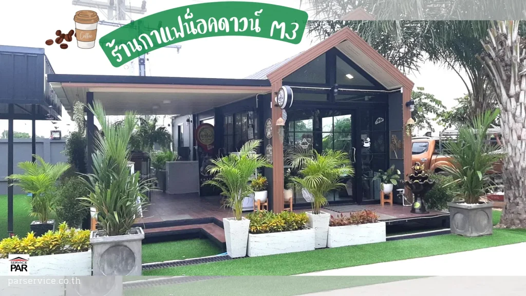 คาเฟ่น็อคดาวน์ทรงนอร์ดิกโมเดิร์น ลพบุรี