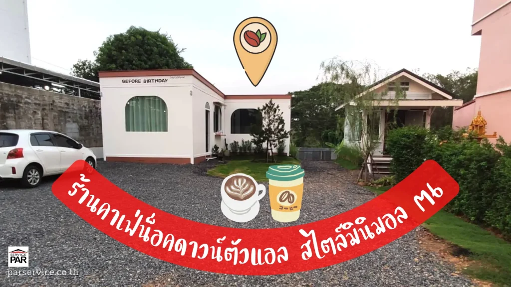 ด้านหน้าร้านคาเฟ่น็อคดาวน์โมเดิร์นมินิมอล M6 มีที่จอดรถ