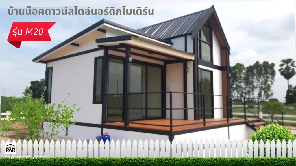 บ้านน็อคดาวน์สไตล์นอร์ดิกโมเดิร์น