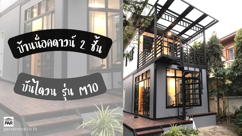 บ้านน็อคดาวน์ทรงโมเดิร์น 2 ชั้น