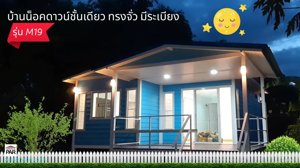 บ้านน็อคดาวน์ชั้นเดียว ทรงจั่ว มีระเบียง