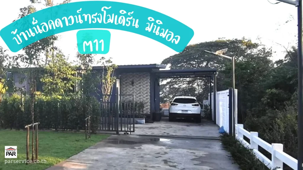 บ้านน็อคดาวน์ทรงโมเดิร์นมินิมอล M11