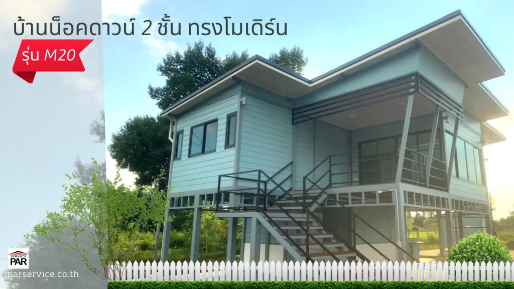 บ้านน็อคดาวน์ทรงโมเดิร์น 2 ชั้น รุ่น M20