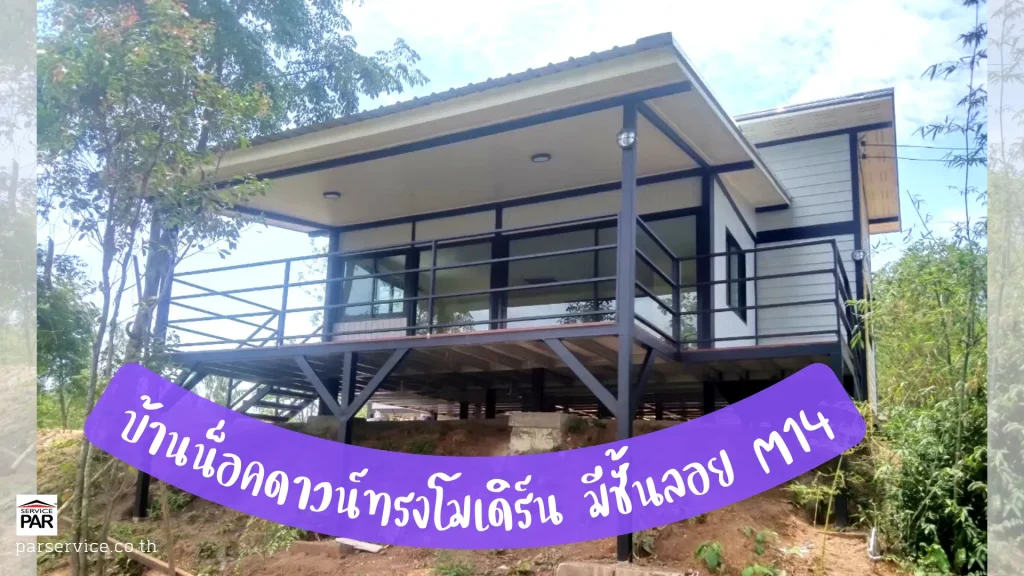 บ้านน็อคดาวน์ทรงโมเดิร์นยกพื้นแบบมีชั้นลอย