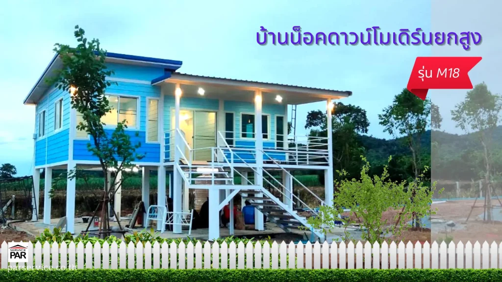 บ้านน็อคดาวน์โมเดิร์นยกสูง M18