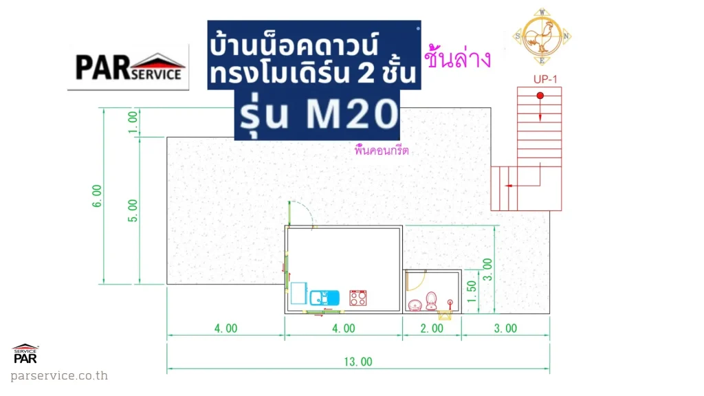 แบบแปลนบ้านน็อคดาวน์ทรงโมเดิร์น ชั้นล่าง M20