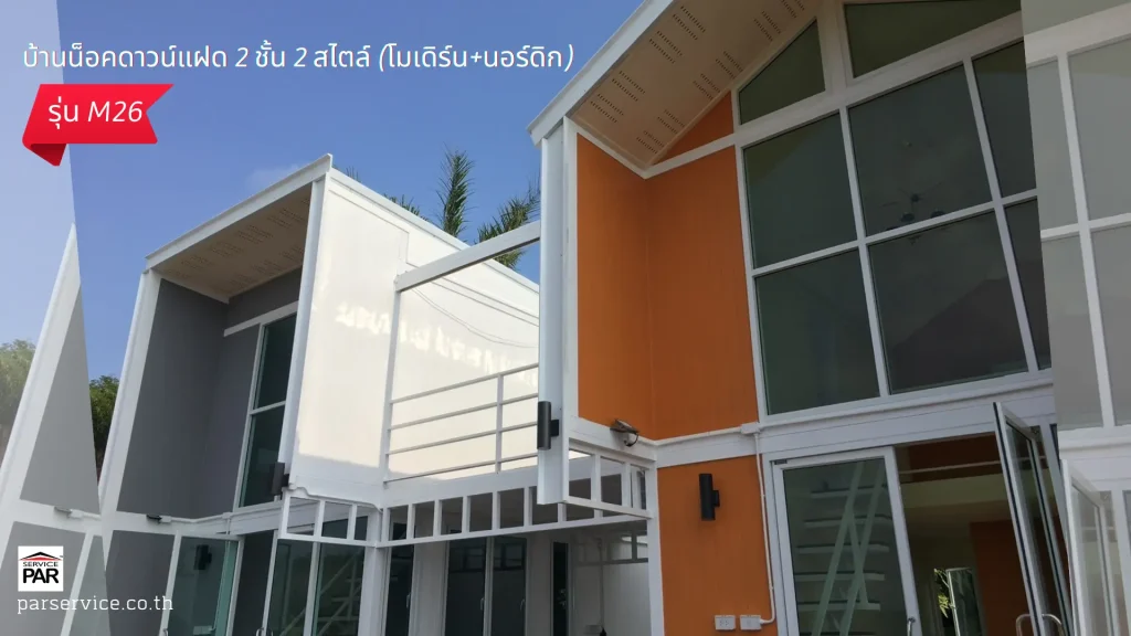 บ้านน็อคดาวน์แฝด 2 ชั้น Modern & Nordic รุ่น M26