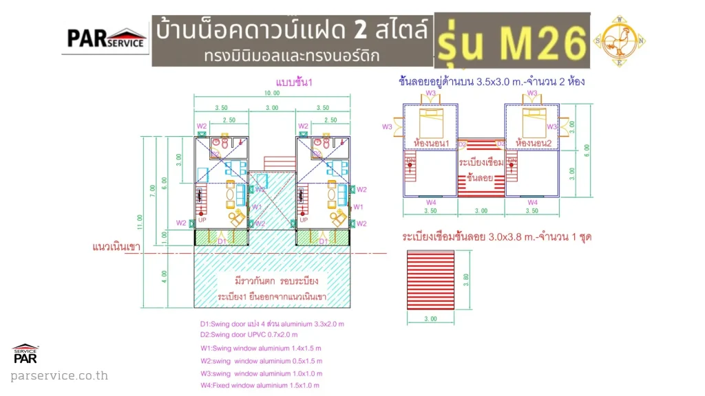 แบบแปลนพื้นบ้านน็อคดาวน์แฝด 2 ชั้น Modern & Nordic M26