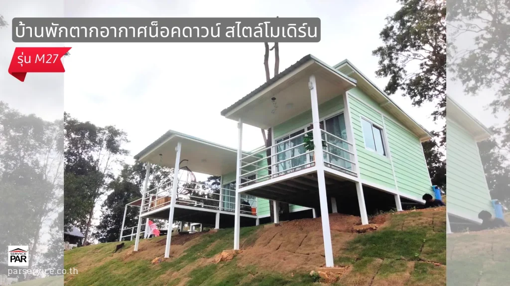 บ้านพักตากอากาศน็อคดาวน์