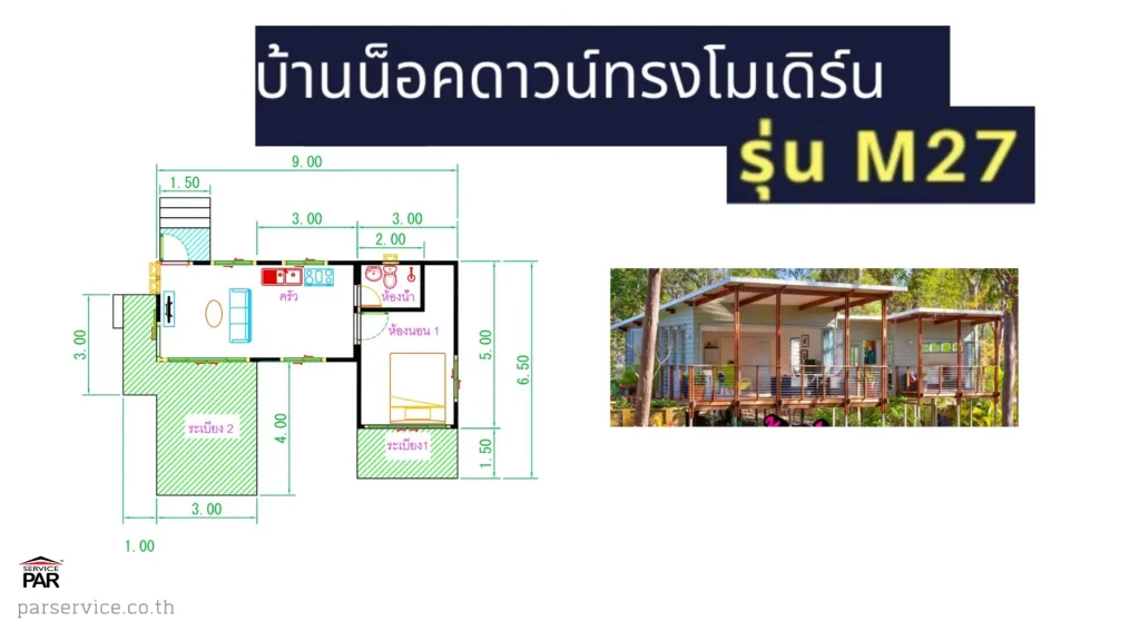 แปลนบ้านพักตากอากาศน็อคดาวน์ ทรงโมเดิร์น M27