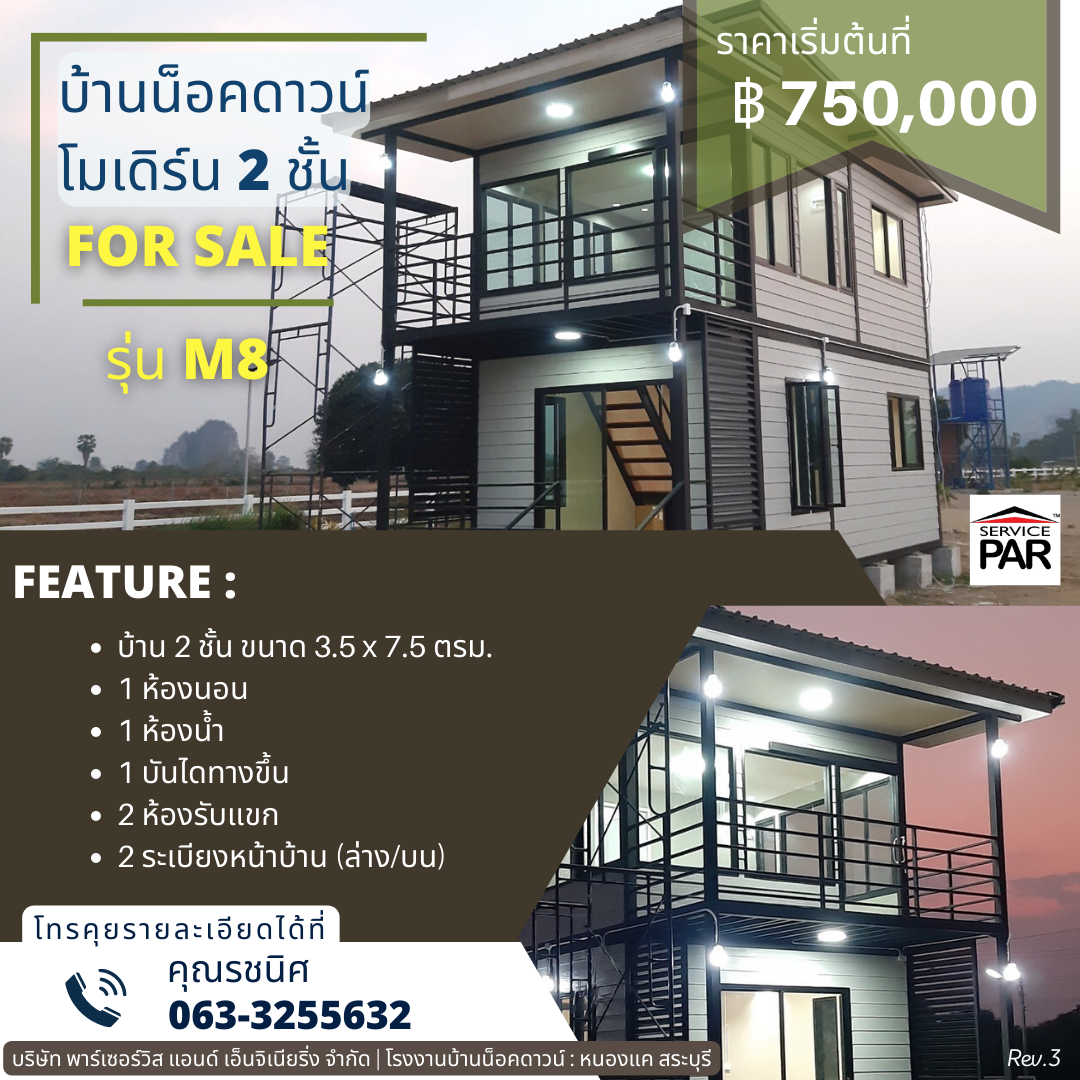 บ้านน็อคดาวน์ 2 ชั้น ทรงโมเดิร์น รุ่น M8