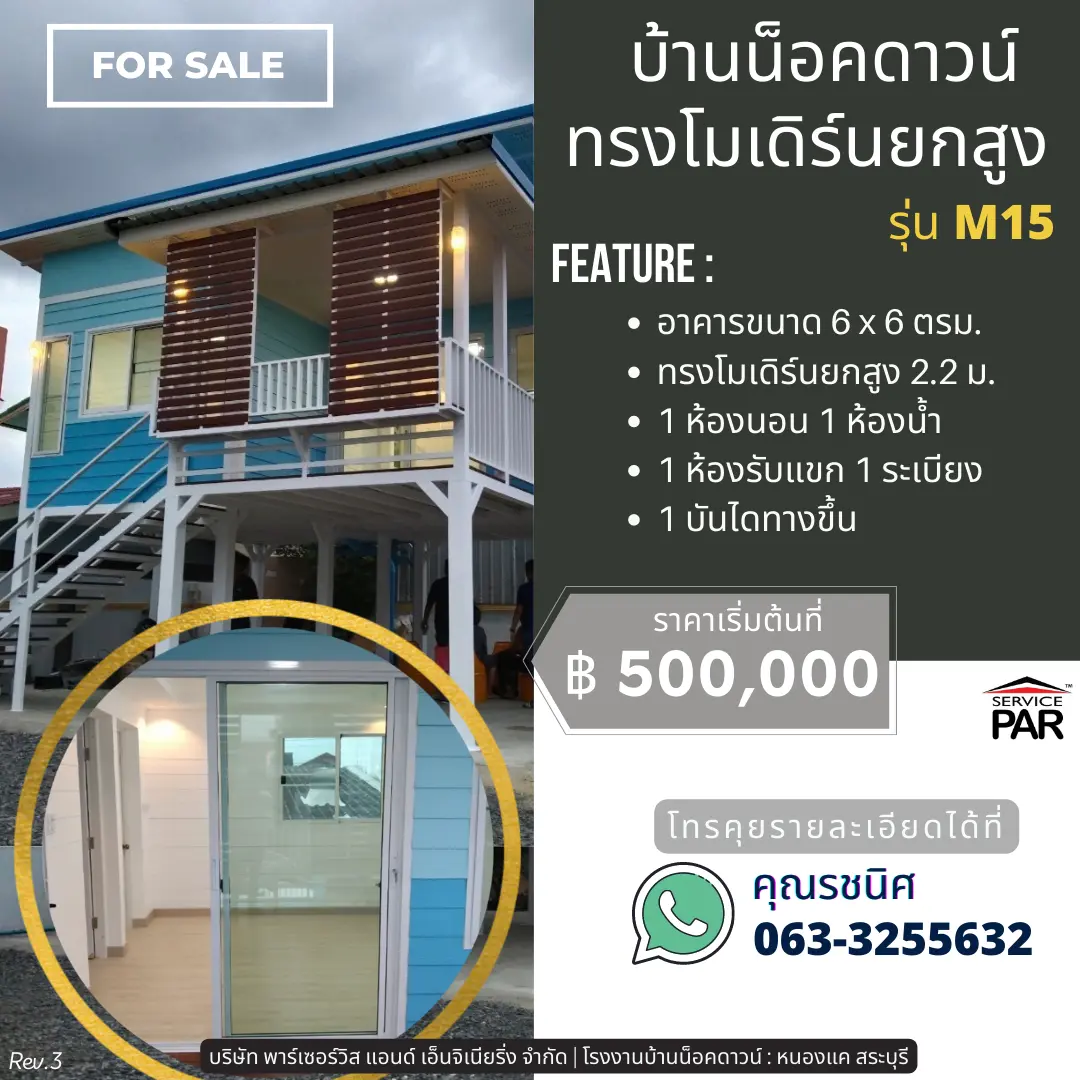 บ้านน็อคดาวน์ยกสูงทรงโมเดิร์น รุ่น M15