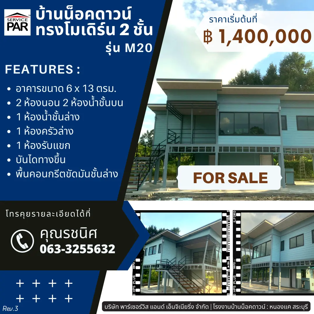 บ้านน็อคดาวน์ทรงโมเดิร์น 2 ชั้น รุ่น M20