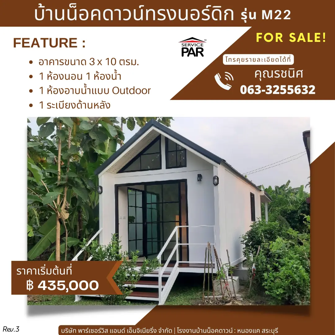 บ้านน็อคดาวน์ทรงนอร์ดิก มีเฉลียงหลังบ้าน รุ่น M22