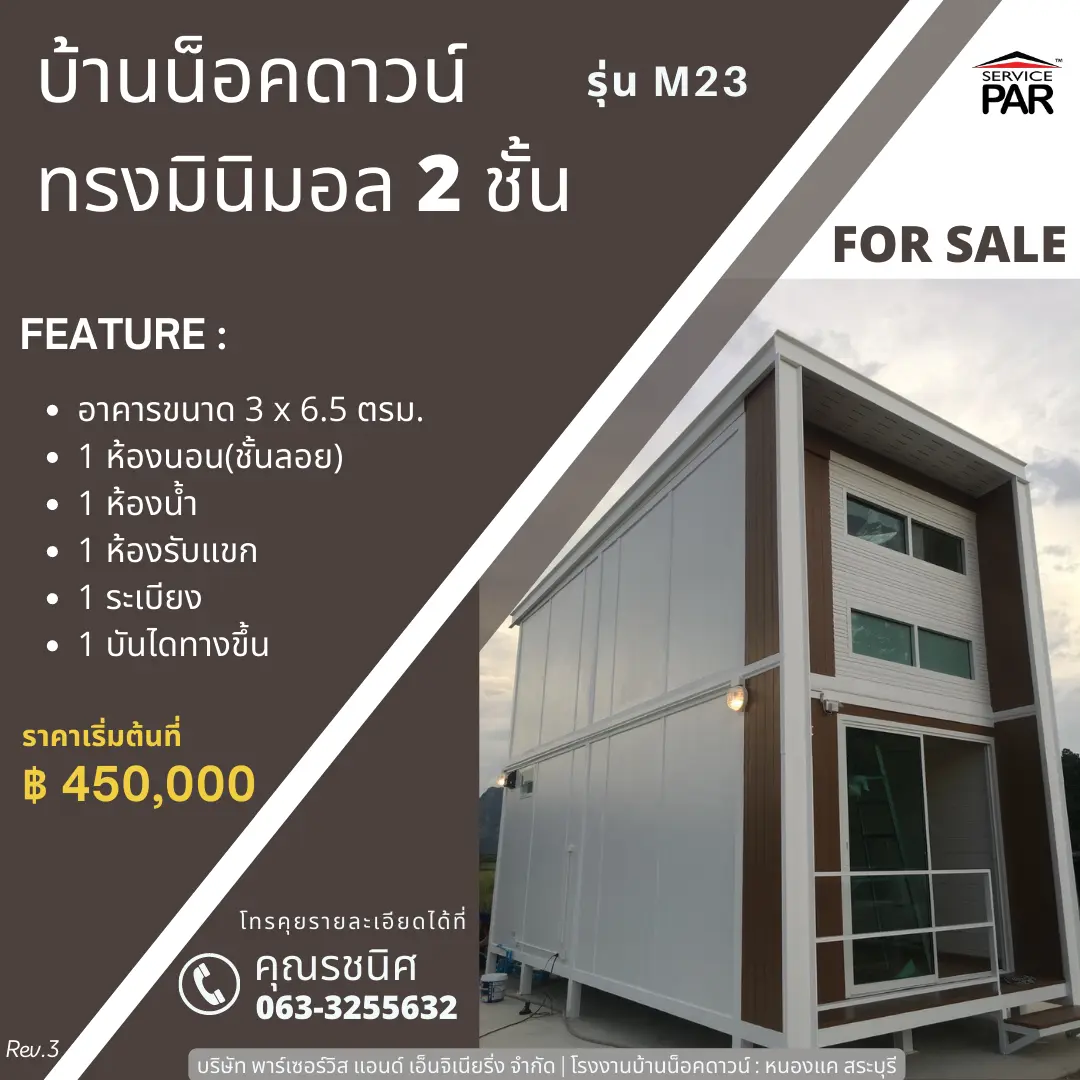 บ้านน็อคดาวน์ทรงมินิมอล มีช้นลอย รุ่น M23