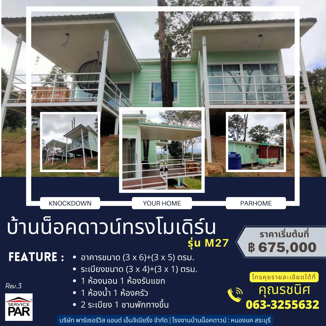 บ้านน็อคดาวน์ทรงโมเดิร์น รุ่น M27