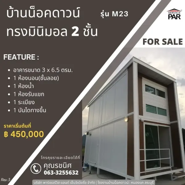 บ้านน็อคดาวน์ M23_600