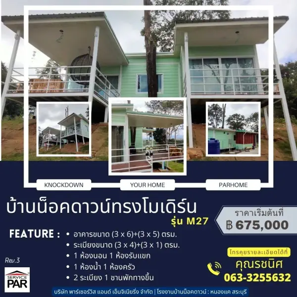 บ้านน็อคดาวน์ M27_600