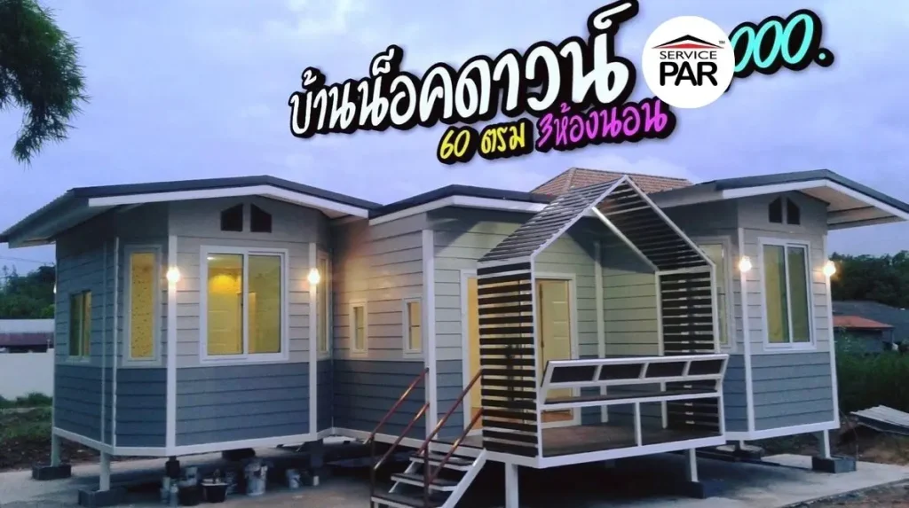 บ้านน็อคดาวน์ 60 ตรม 3 ห้องนอน