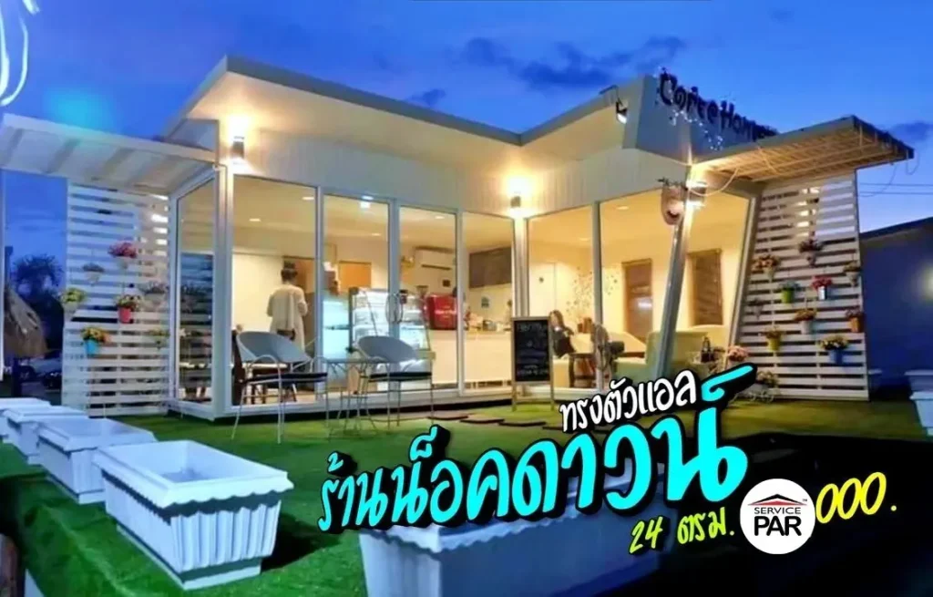 ร้านน็อคดาวน์ ทรงตัวแอล